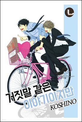 [라르고][BL]거짓말 같은 이야기이지만