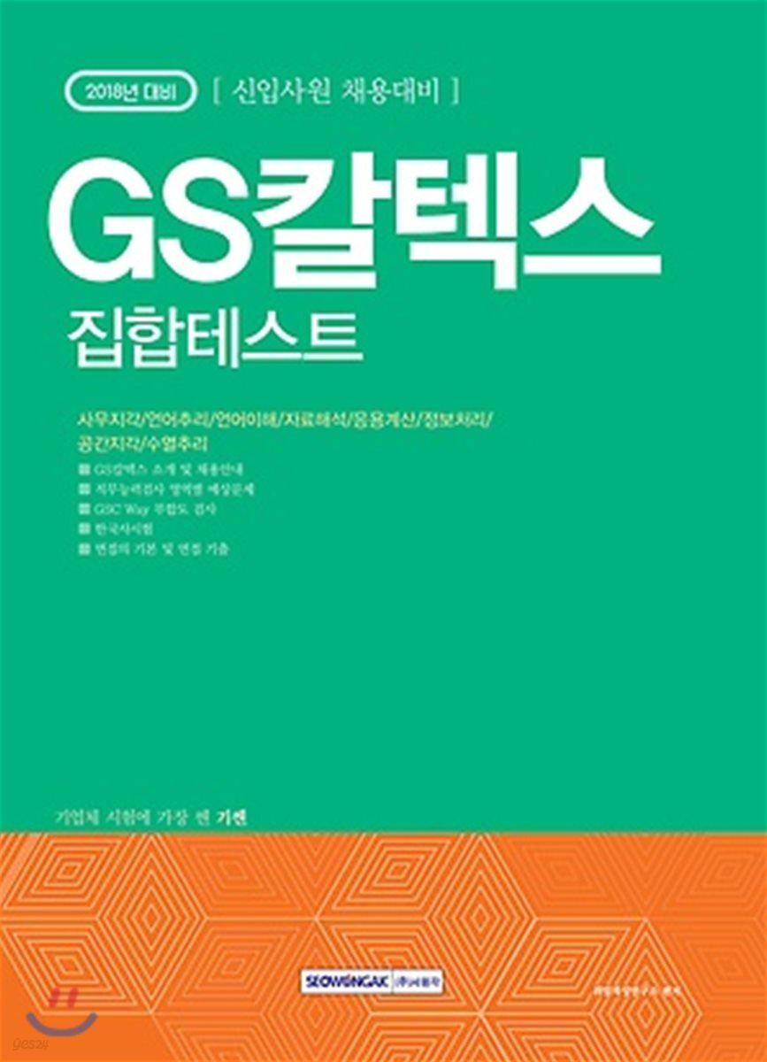 2018 기쎈 GS칼텍스 집합테스트 신입사원 채용대비