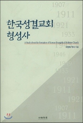 한국성결교회 형성사