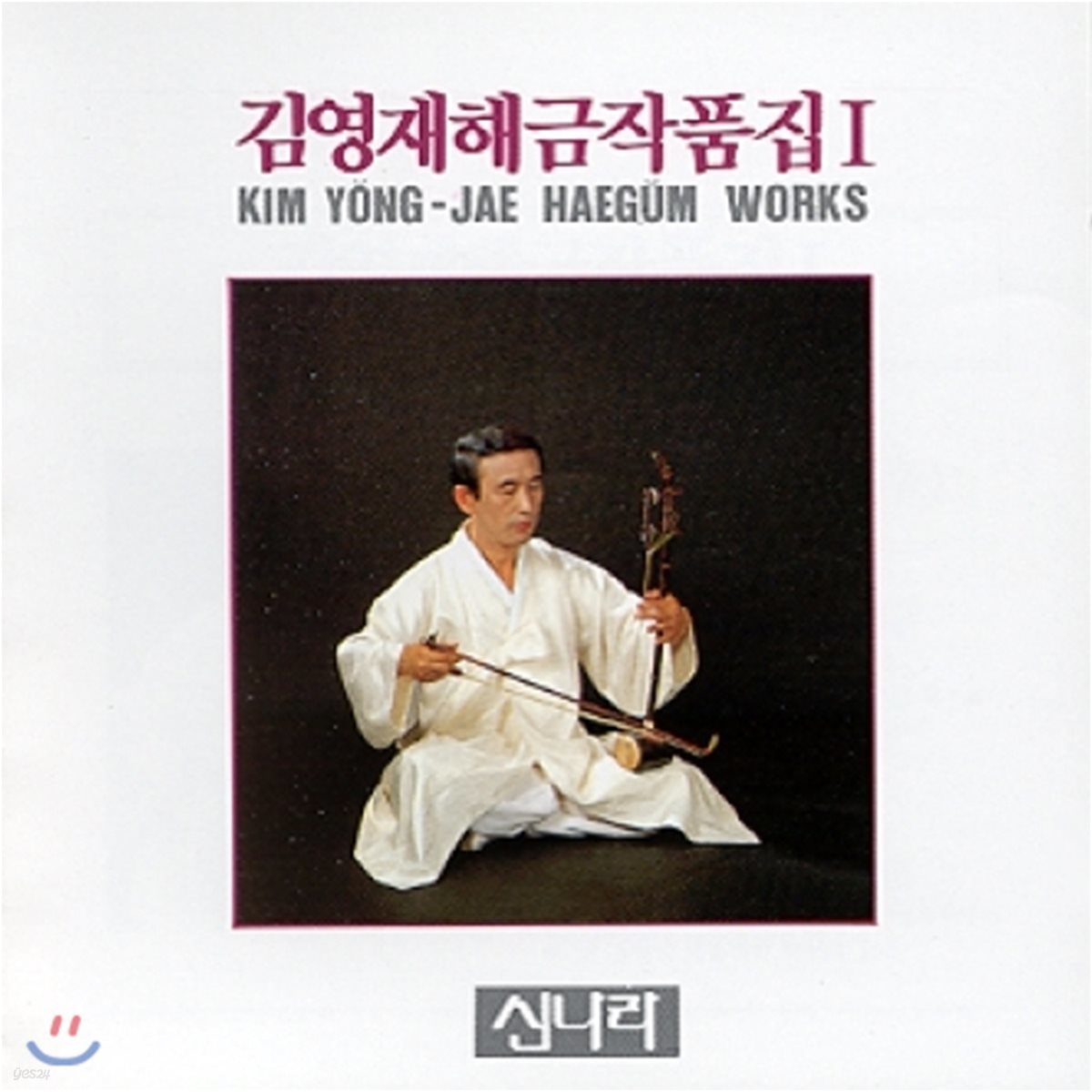 김영재 - 해금작품집 1집