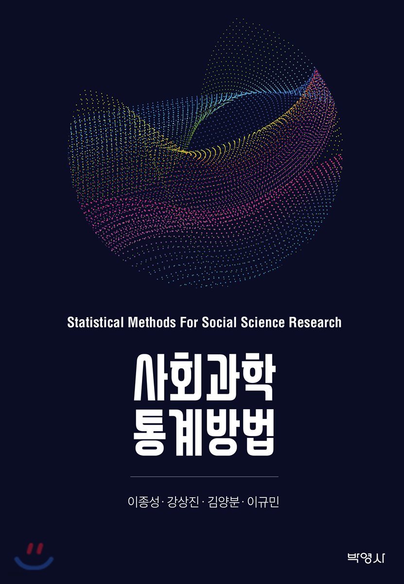 사회과학 통계방법