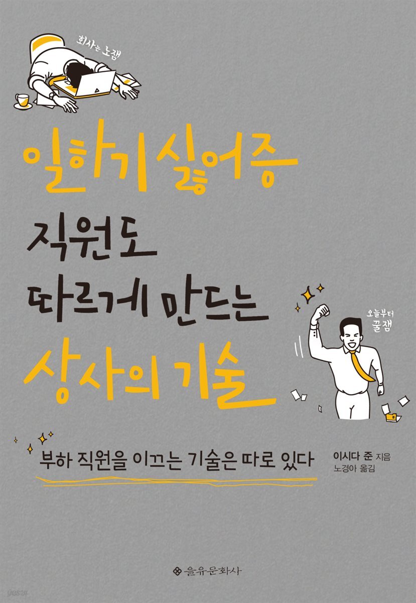 일하기 싫어증 직원도 따르게 만드는 상사의 기술