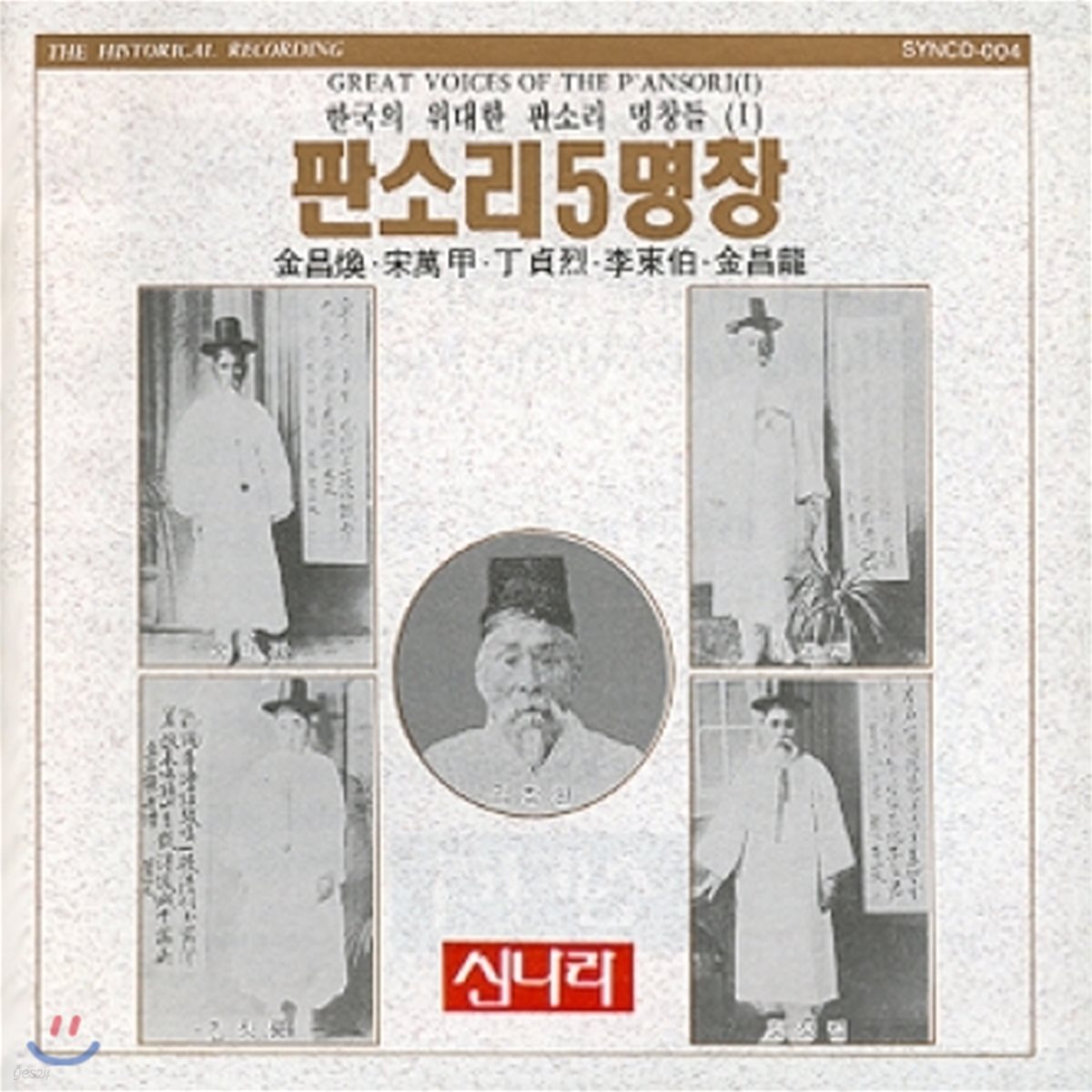 판소리 5명창 - 한국의 위대한 판소리명창