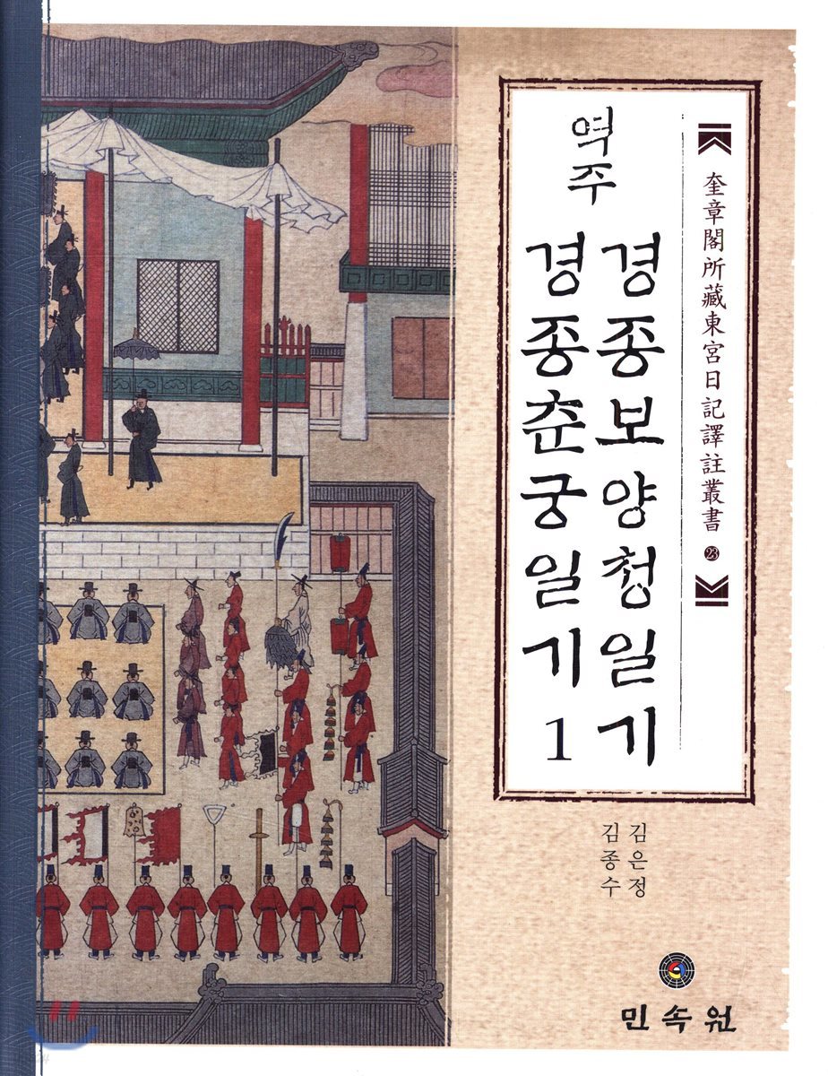 역주 경종보양청일기·경종춘궁일기 1