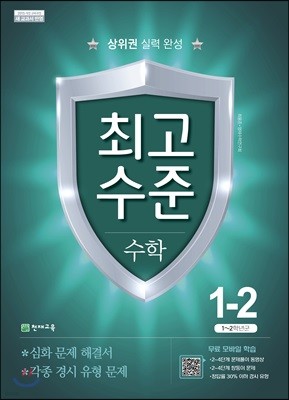 최고수준 수학 1-2 (2022년용)