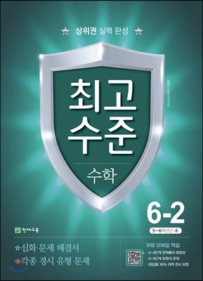 최고수준 수학 6-2 (2018년)