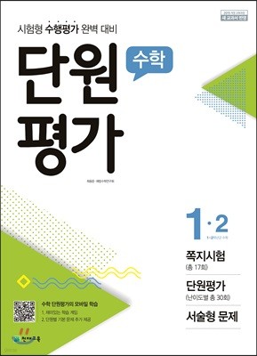 수학 단원평가 1-2 (2018년)