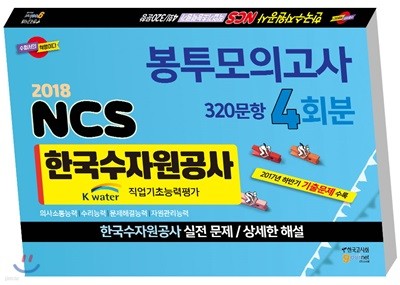 2018 한국수자원공사 K-water NCS 직업기초능력평가 4회분 320문항 