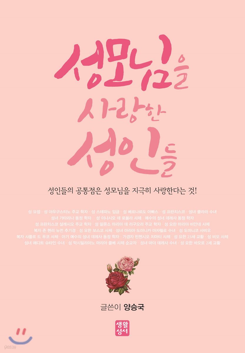 성모님을 사랑한 성인들