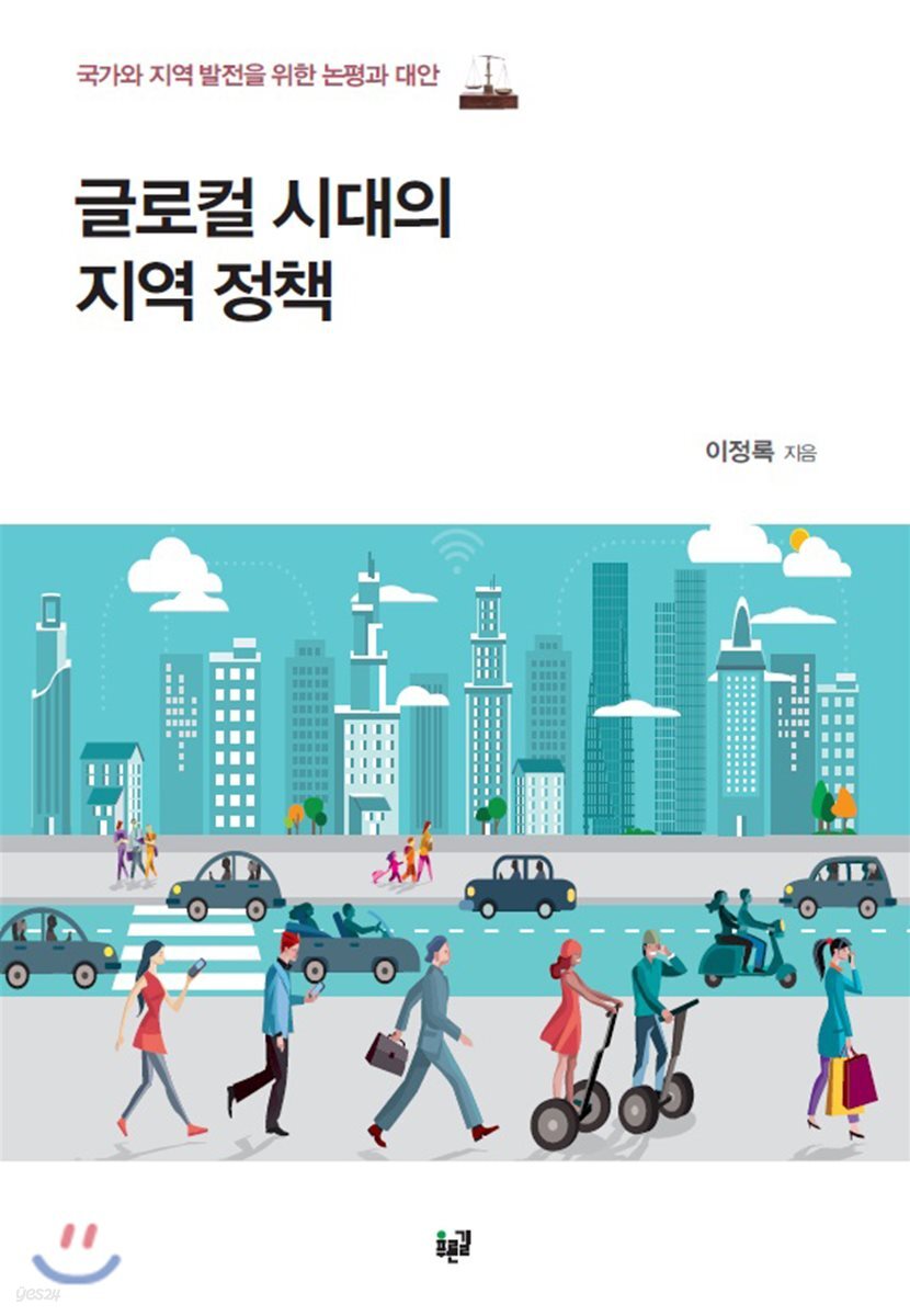 글로컬 시대의 지역 정책