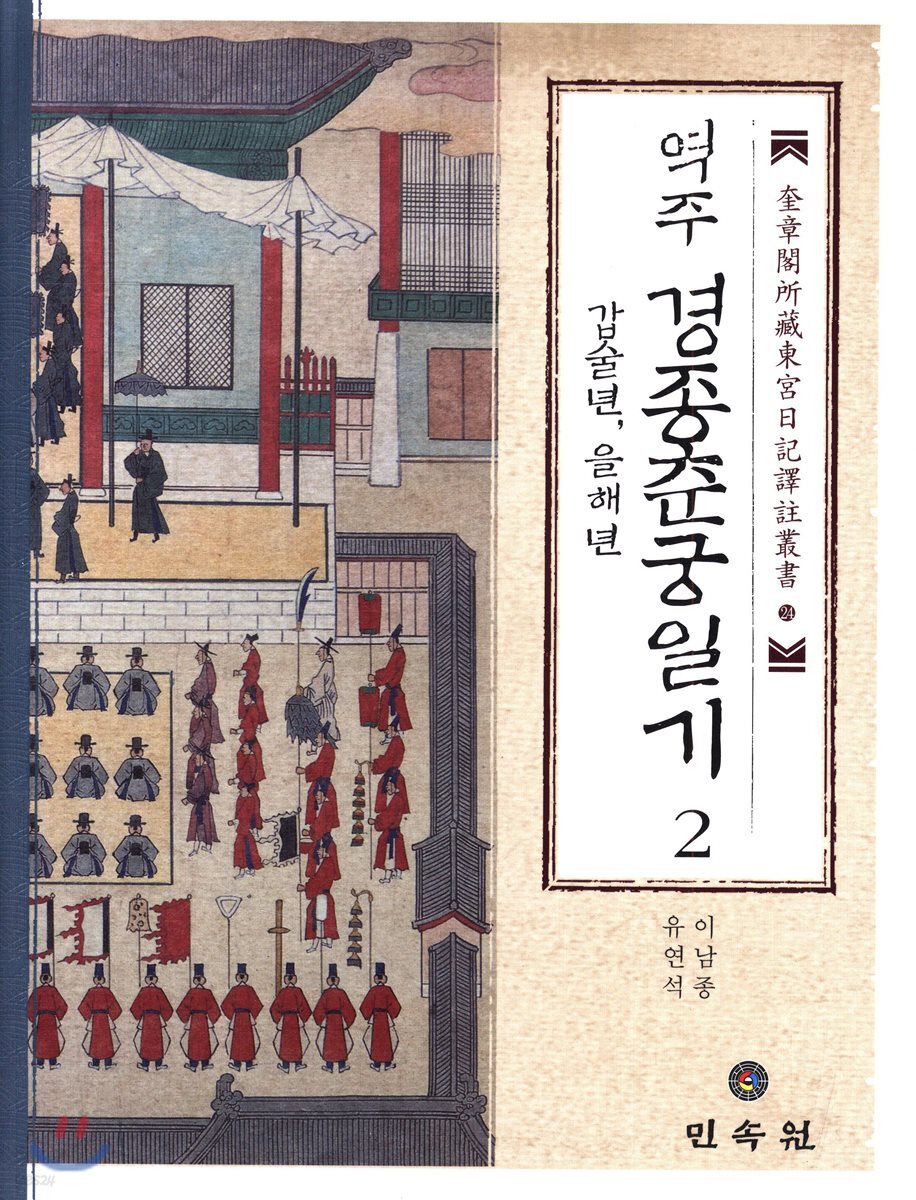 역주 경종춘궁일기 2