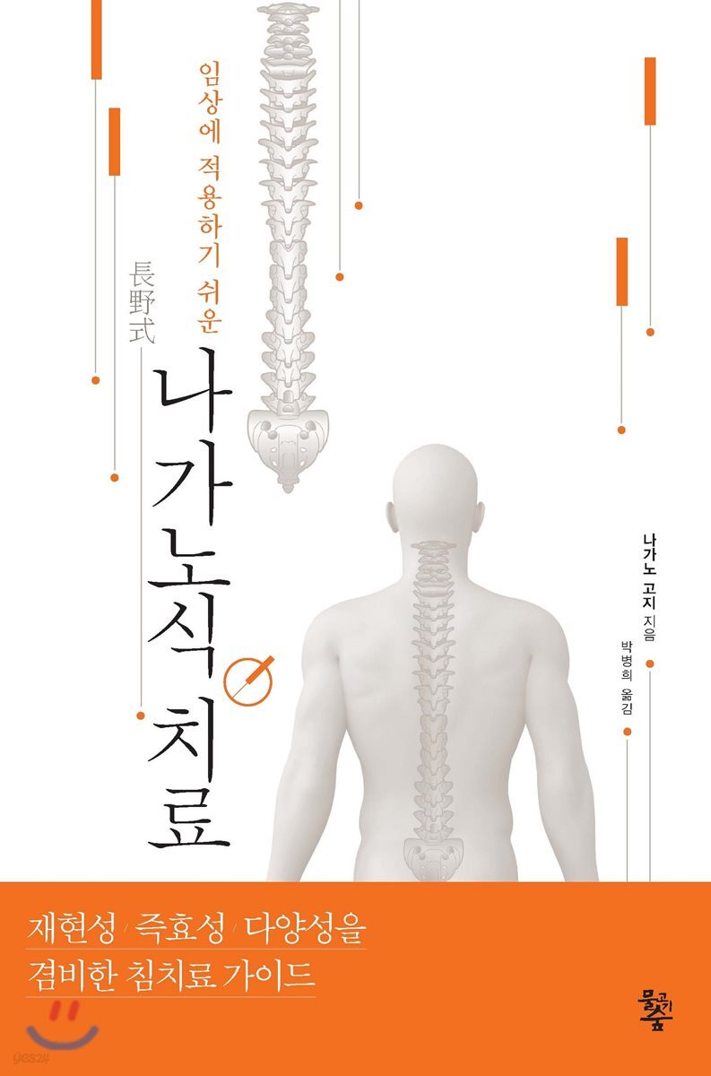 나가노식 치료