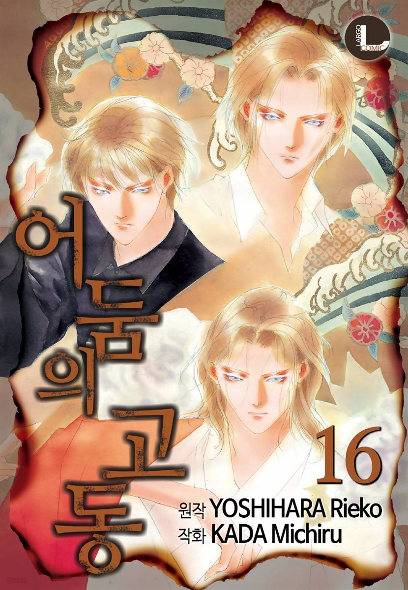 [대여] [라르고] 어둠의 고동 16권