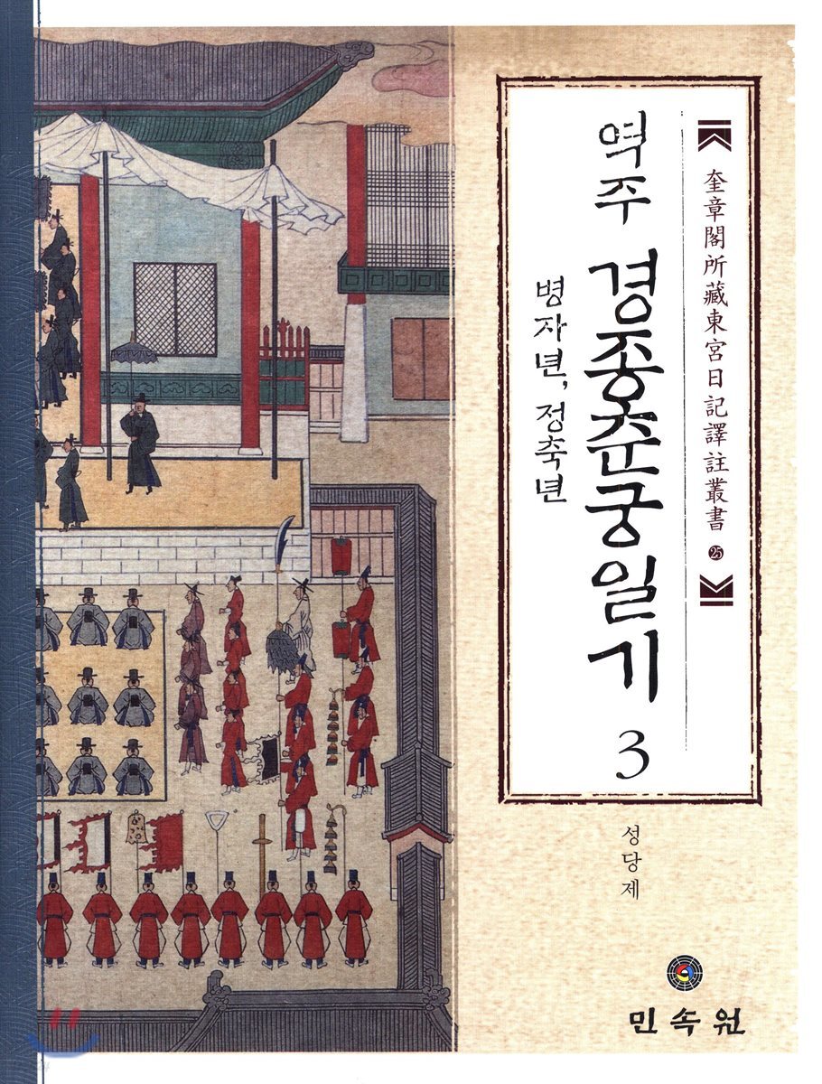 역주 경종춘궁일기 3