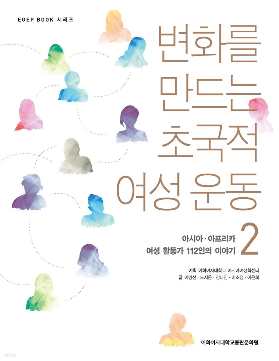 변화를 만드는 초국적 여성 운동 2