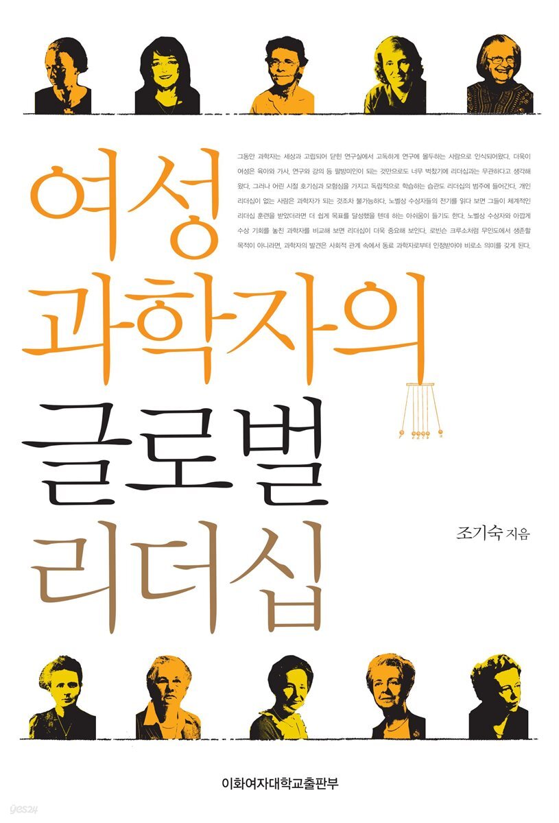여성 과학자의 글로벌 리더십