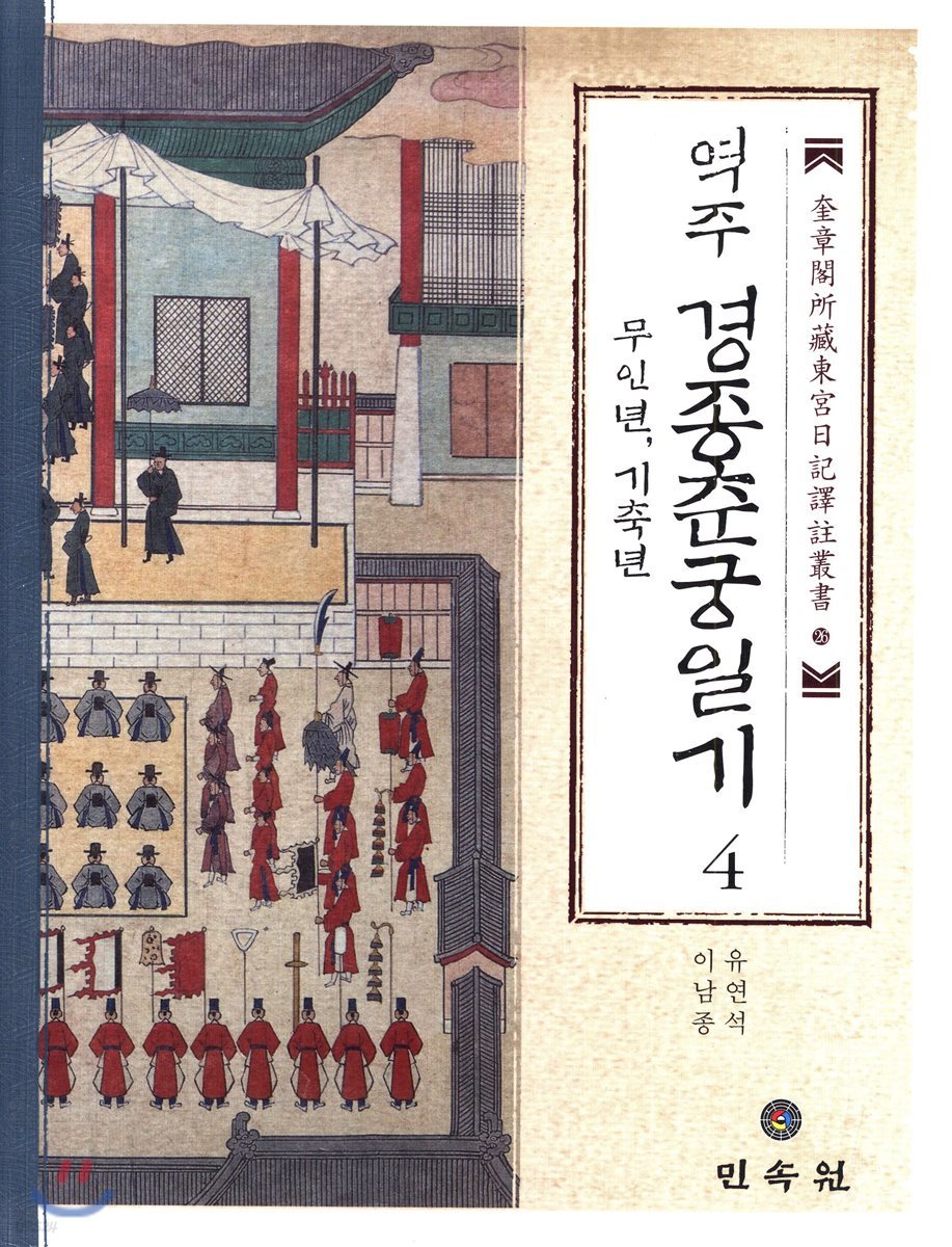 역주 경종춘궁일기 4