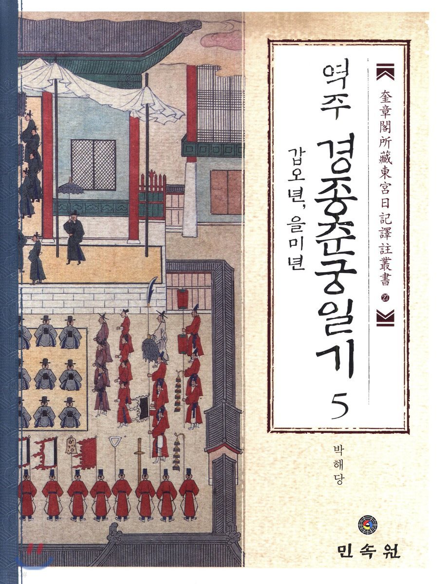 역주 경종춘궁일기 5