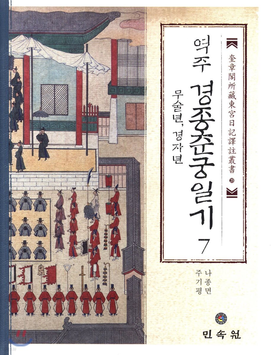 역주 경종춘궁일기 7