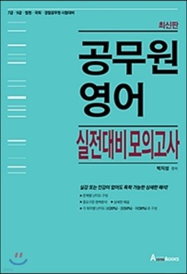 공무원영어 실전대비모의고사