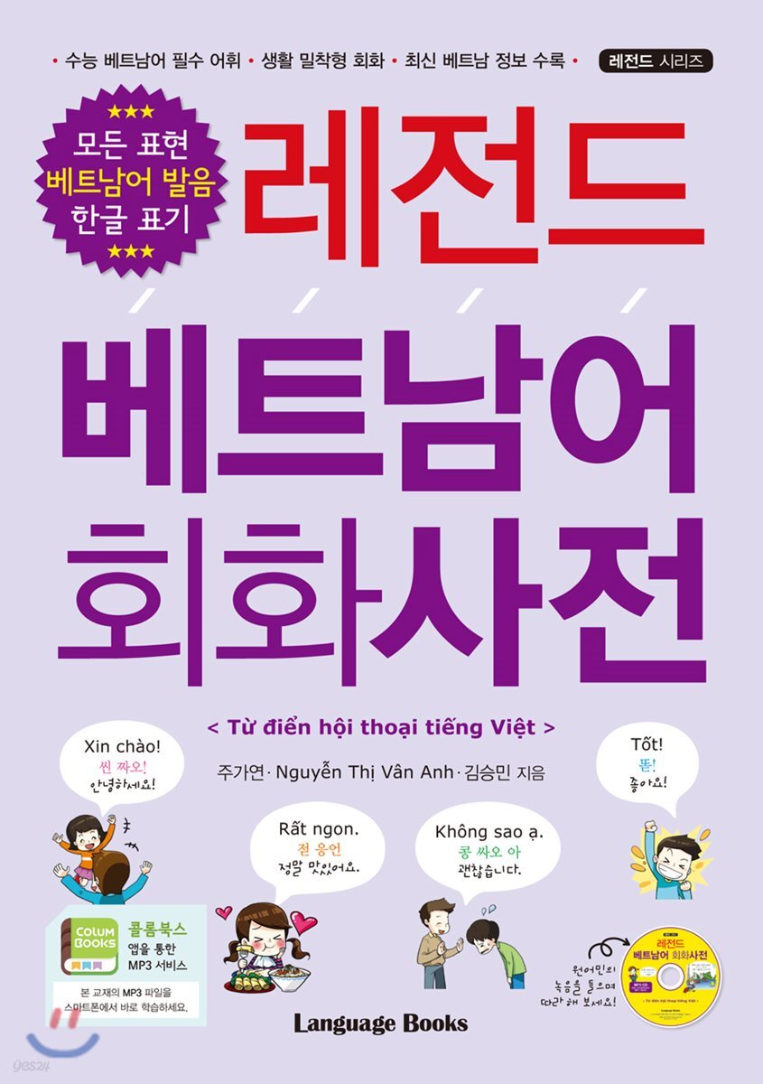 레전드 베트남어 회화사전