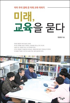 미래, 교육을 묻다