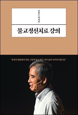 전현수 박사의 불교정신치료 강의