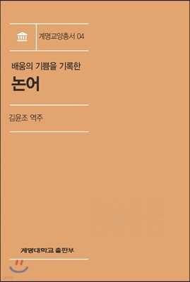 배움의 기쁨을 기록한 논어