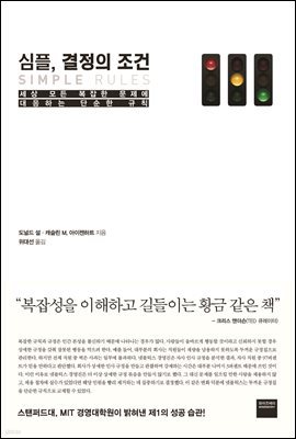 [대여] 심플, 결정의 조건 : 세상 모든 복잡한 문제에 대응하는 단순한 규칙