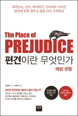 [대여] 편견이란 무엇인가 : 데카르트, 칸트, 하이데거, 가다머로 이어진 편견에 관한 철학 논쟁을 다시 시작한다