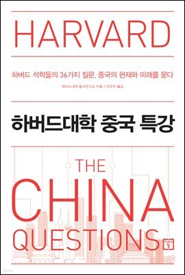 하버드대학 중국 특강 : 하버드 석학들의 36가지 질문, 중국의 현재와 미래를 묻다