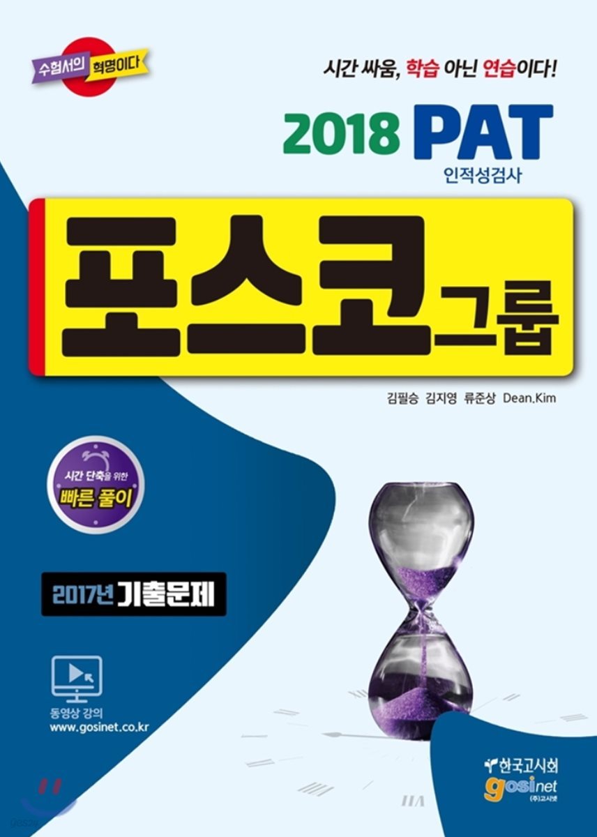 2018 포스코그룹 PAT 인적성검사