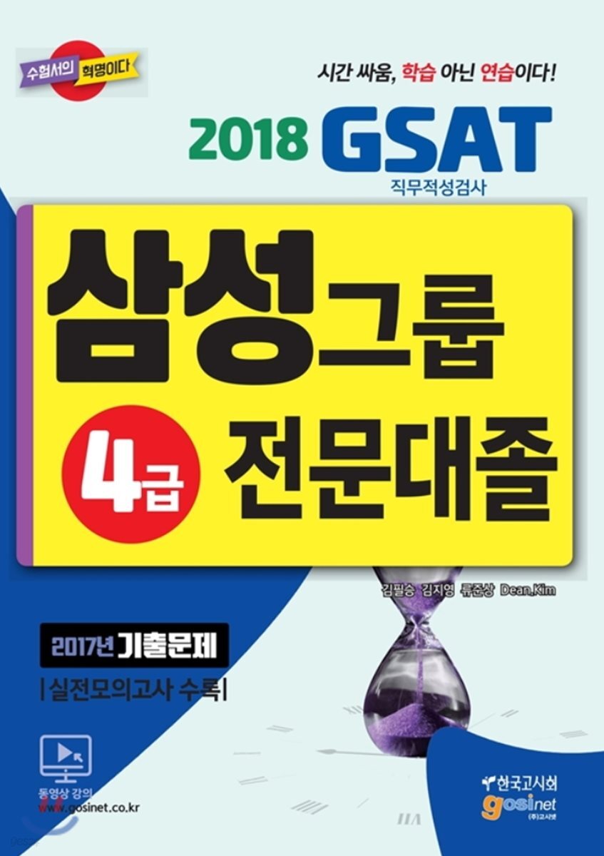 2018 삼성그룹 직무적성검사 GSAT 4급 전문대졸 채용