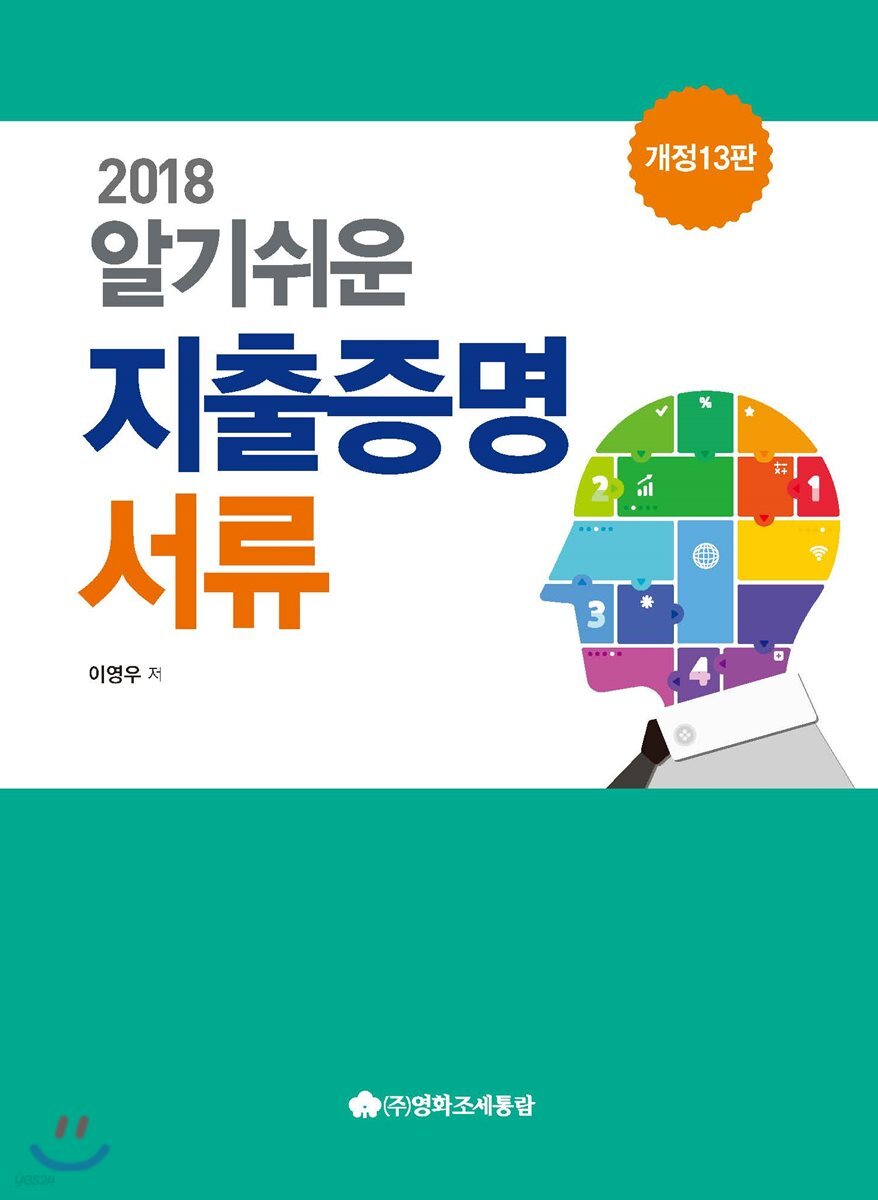 2018 알기쉬운 지출증명서류