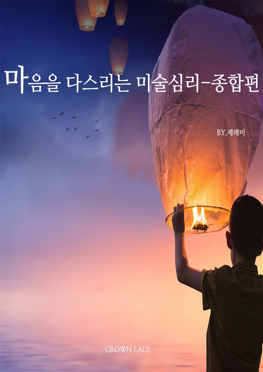 마음을 다스리는 미술심리 (종합편)