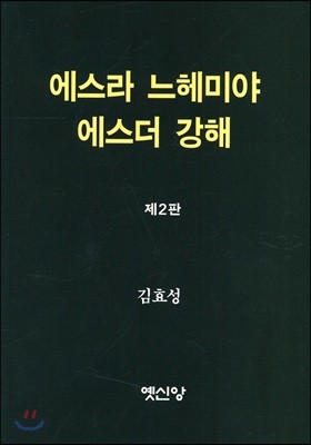 에스라 느헤미야 에스더 강해