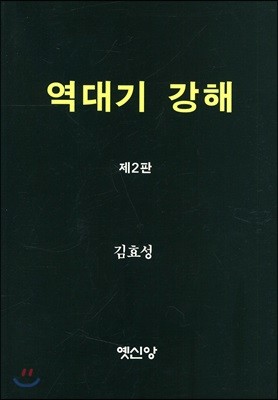 역대기 강해