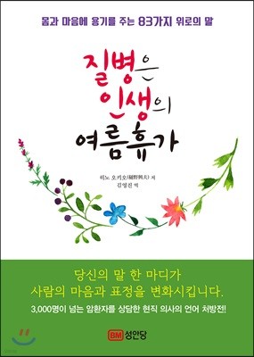 질병은 인생의 여름휴가