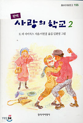 사랑의 학교 2