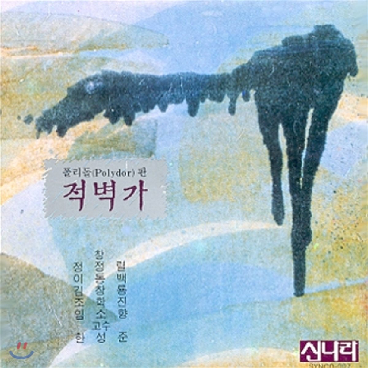 폴리돌판 적벽가 - 정정렬 / 이동백 / 김창룡 / 조화진 / 임소향