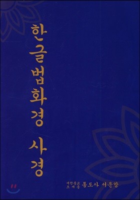 한글법화경 사경