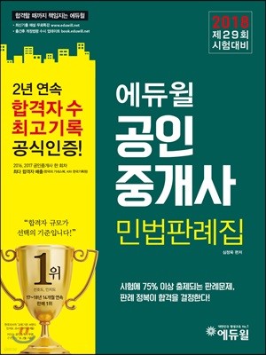 2018 에듀윌 공인중개사 민법판례집
