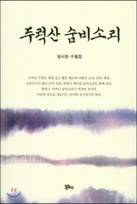 두럭산 숨비소리