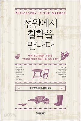 정원에서 철학을 만나다