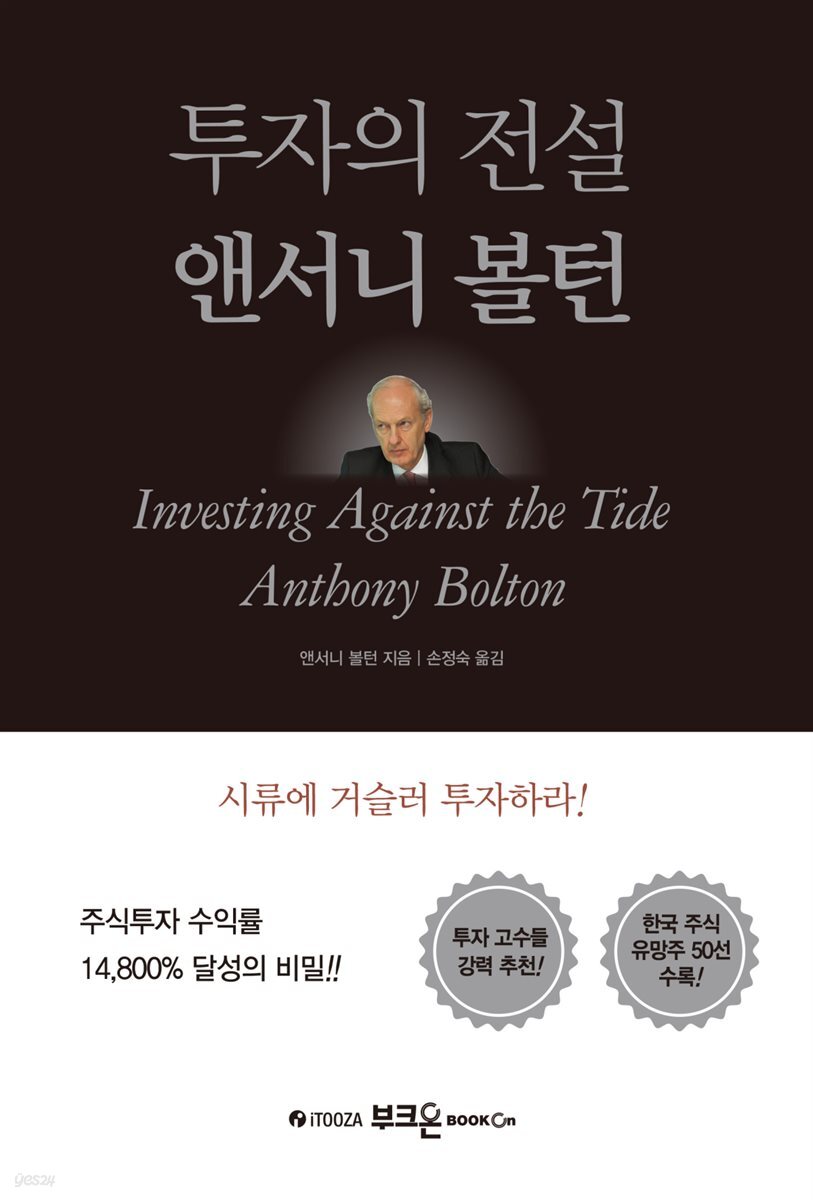 투자의 전설 앤서니 볼턴 (개정판)