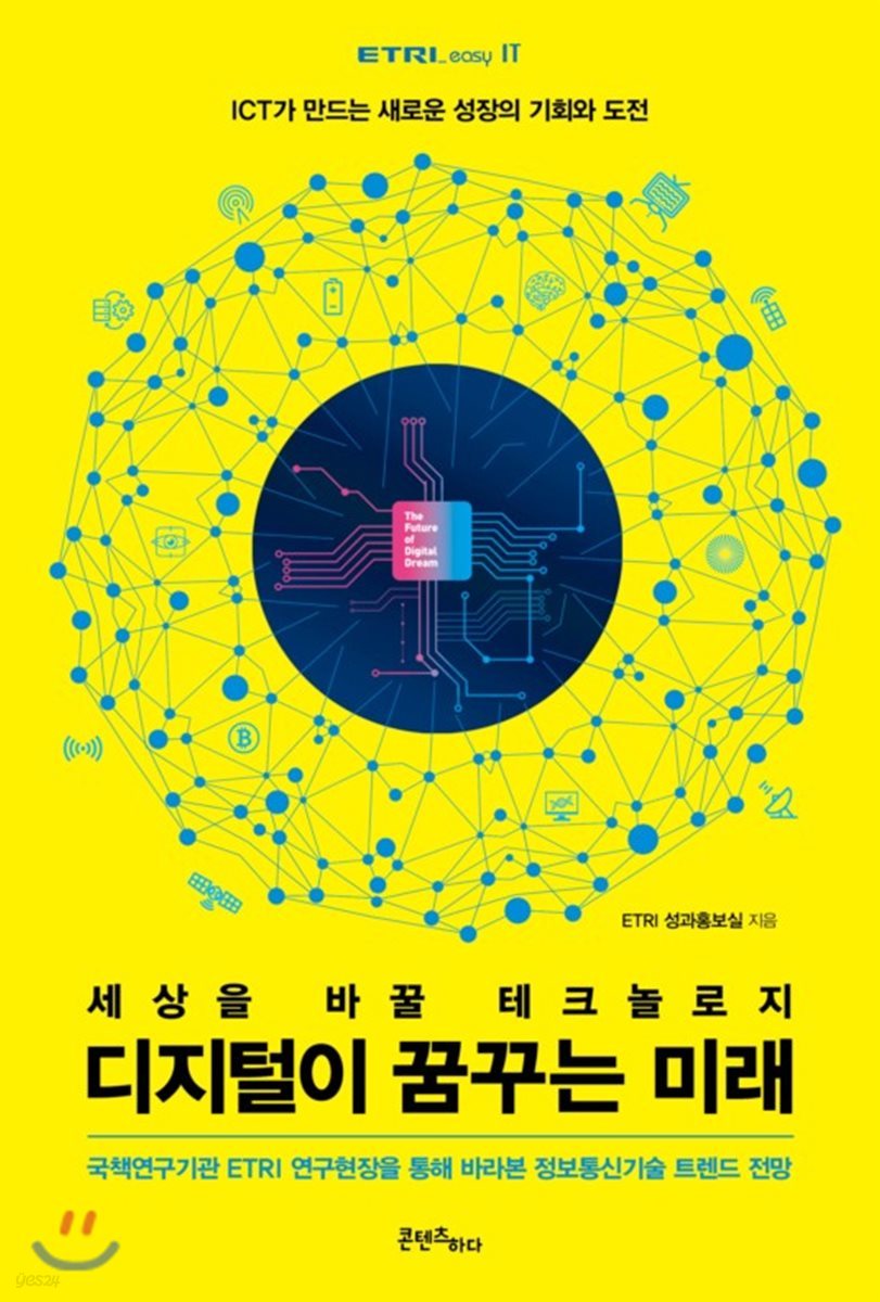 디지털이 꿈꾸는 미래 | ETRI 성과홍보실 | 콘텐츠하다 - 예스24