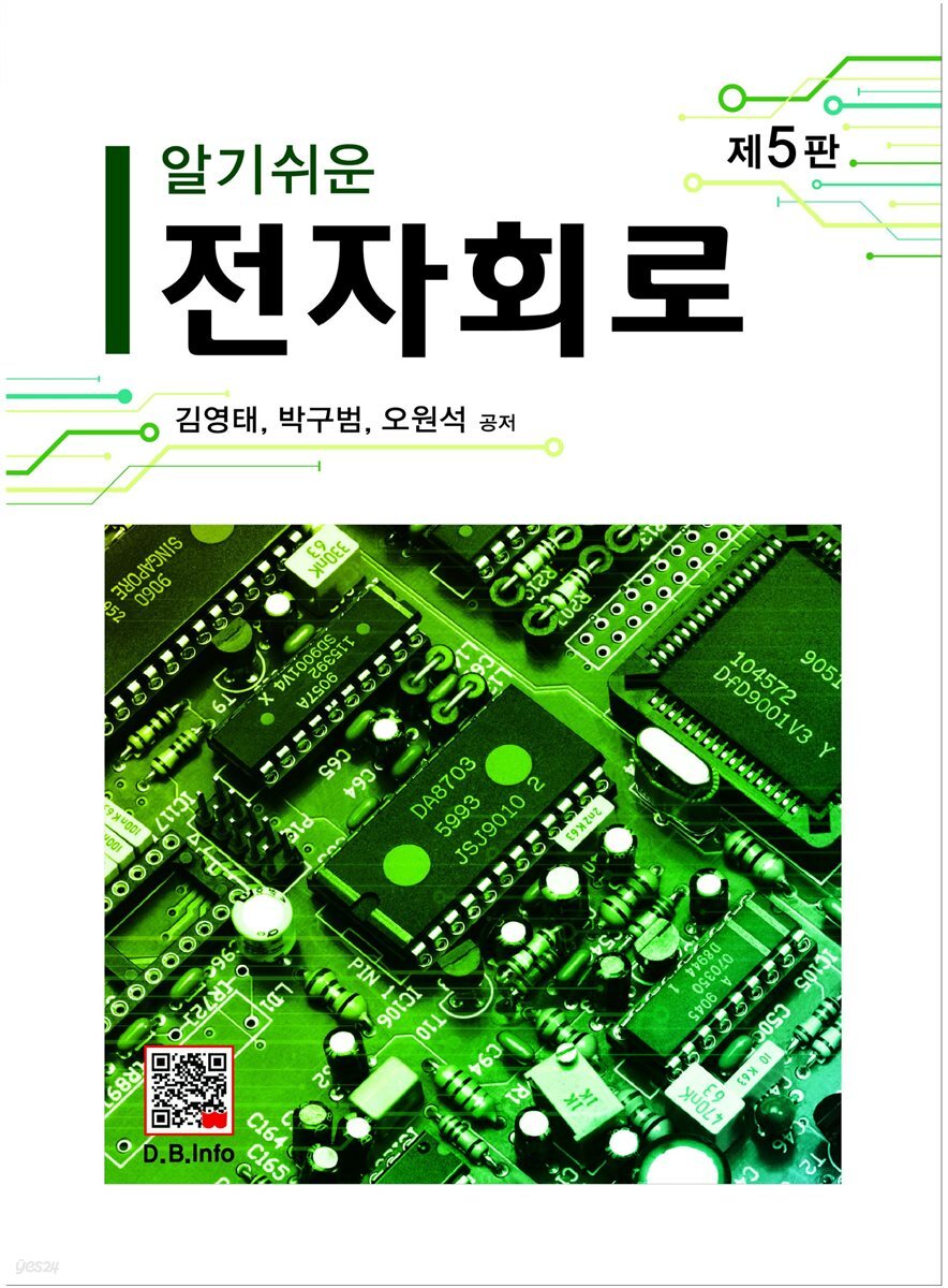 알기쉬운 전자회로 (5판)