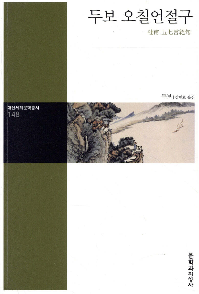 두보 오칠언절구