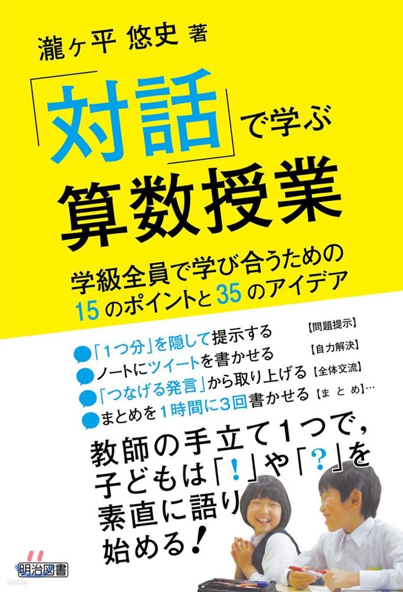 「對話」で學ぶ算數授業