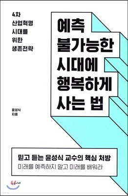 예측 불가능한 시대에 행복하게 사는 법